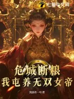《危城断粮，我屯养无双女帝》小说封面