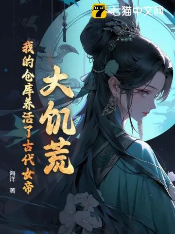 《大饥荒，我的仓库养活了古代女帝》小说封面