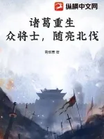 《诸葛重生：众将士，随亮北伐！》小说封面