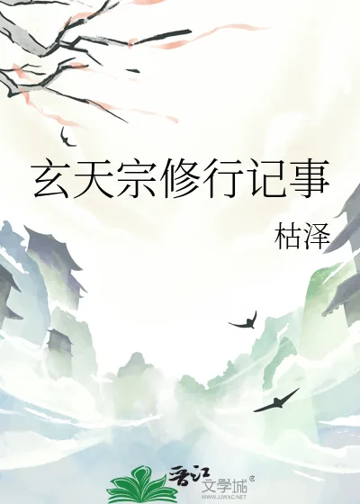《玄天宗修行记事》小说封面