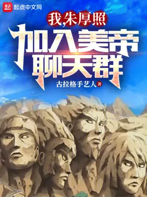《我，朱厚照，加入美帝聊天群》小说封面