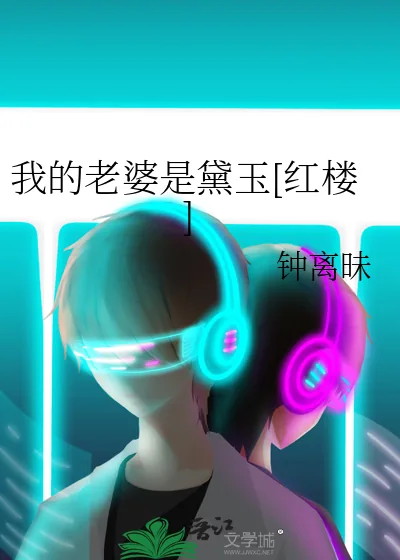 《我的老婆是黛玉[红楼]》小说封面
