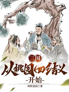 《三国：从桃园四结义开始》小说封面