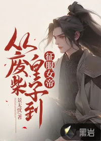 《从废柴皇子到征服女帝》小说封面