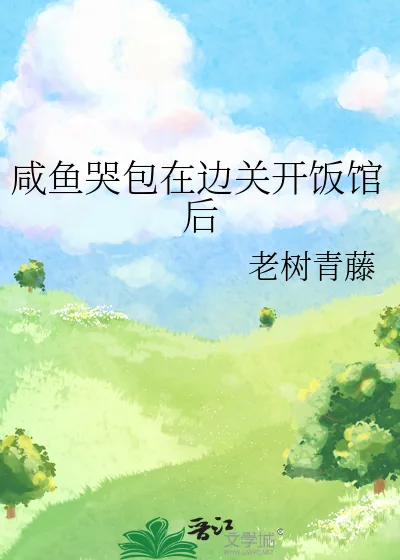 《咸鱼哭包在边关开饭馆后》小说封面