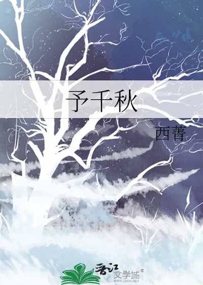 《予千秋》小说封面