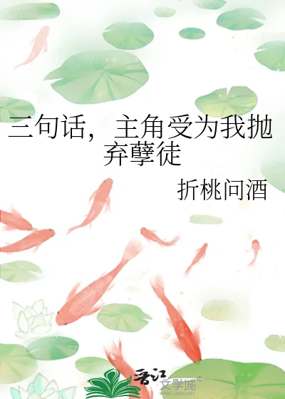 《三句话,主角受为我抛弃孽徒》小说封面