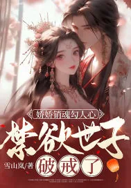《娇娇销魂勾人心,禁欲世子破戒了》小说封面