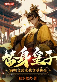 《替身皇子?满朝文武求我登基称帝》小说封面