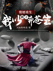 《赘婿重生,我以棋子弈苍生》小说封面