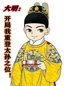 《大明：开局重登太孙之位！》小说封面