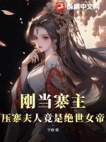 《刚当寨主，压寨夫人竟是绝世女帝！》小说封面