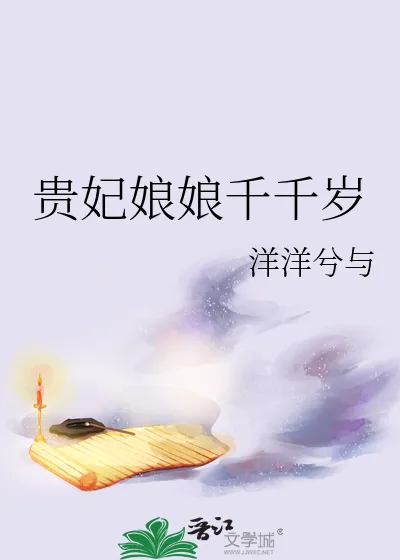 《贵妃娘娘千千岁》小说封面