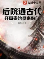 《后院通古代：开局秦始皇来敲门》小说封面