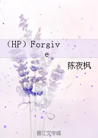 《（HP）Forgive》小说封面