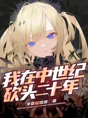《我在中世纪砍头二十年》小说封面