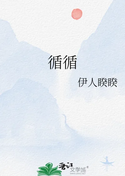 《循循》小说封面