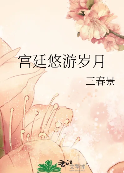 《宫廷悠游岁月》小说封面
