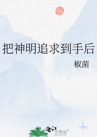 《把神明追求到手后》小说封面