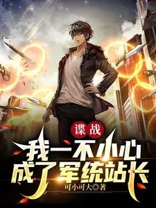 《谍战：我一不小心成了军统站长》小说封面