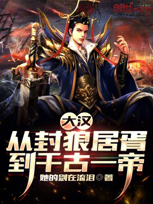 《大汉：从封狼居胥到千古一帝》小说封面
