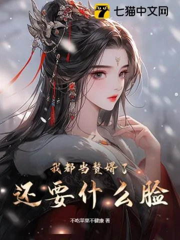 《我都当赘婿了，还要什么脸》小说封面