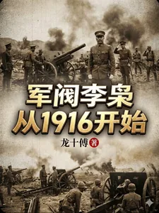 《军阀李枭从1916开始》小说封面