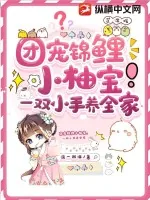 《团宠锦鲤小柚宝，一双小手养全家》小说封面