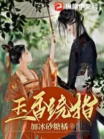 《玉香绕指》小说封面