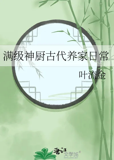 《满级神厨古代养家日常》小说封面
