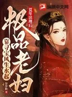 《荒年活埋后，极品老妇靠寻宝风生水起》小说封面