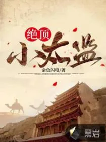 《绝顶小太监》小说封面