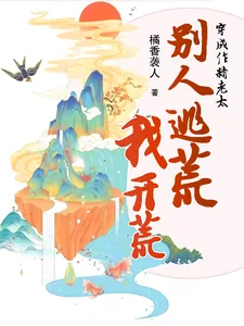 《穿成作精老太，别人逃荒我开荒》小说封面