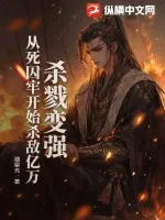 《杀戮变强：从死囚牢开始杀敌亿万》小说封面