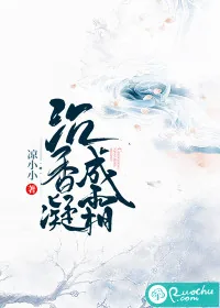 《沉香凝成霜》小说封面