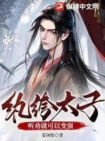 《纨绔太子？听劝就可以变强》小说封面