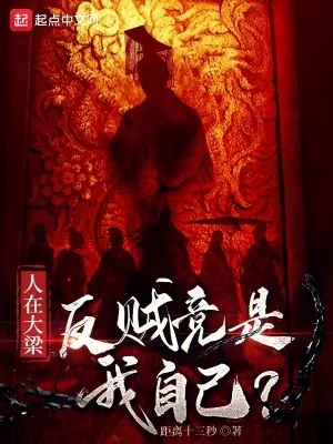 《人在大梁，反贼竟是我自己？》小说封面
