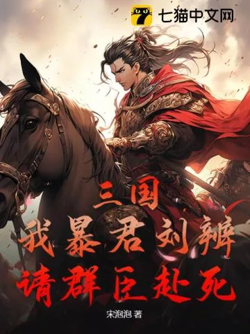 《三国:我暴君刘辨,请群臣赴死!》小说封面