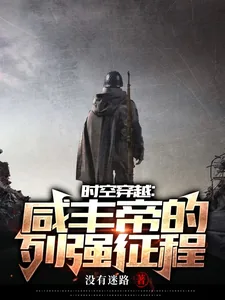 《时空穿越：咸丰帝的列强征程》小说封面