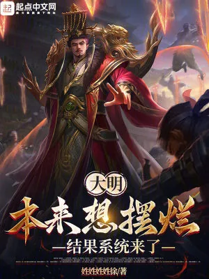 《大明,本来想摆烂,结果系统来了》小说封面