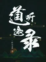 《道听途录》小说封面