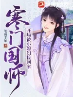 《寒门国师，开局被小媳妇捡回家》小说封面