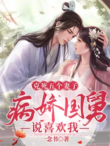 《克死五个妻子，病娇国舅说喜欢我》小说封面
