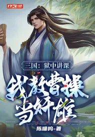 《三国：狱中讲课，我教曹操当奸雄》小说封面