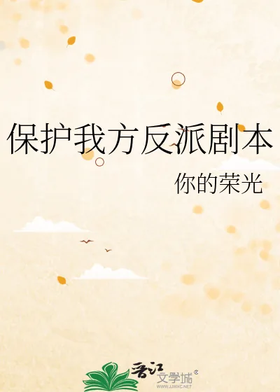 《保护我方反派剧本》小说封面