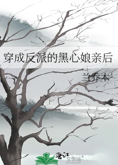《穿成反派的黑心娘亲后》小说封面
