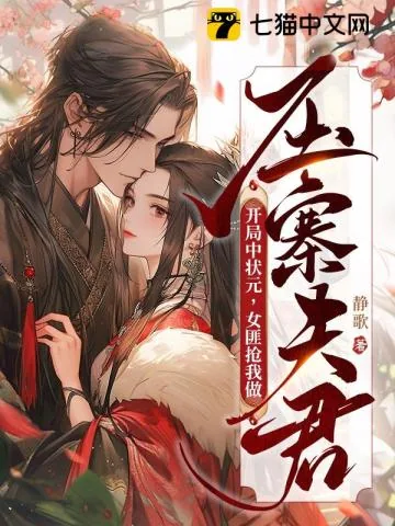 《开局中状元，女匪抢我做压寨夫君》小说封面