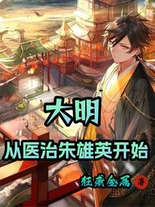 《大明：从医治朱雄英开始》小说封面
