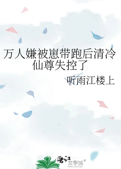 《万人嫌被崽带跑后清冷仙尊失控了》小说封面