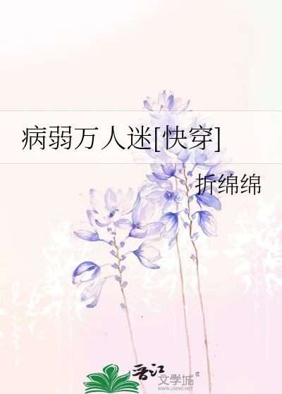 《病弱万人迷[快穿]》小说封面